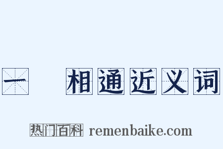 一脈相通近义词是什么意思的图片